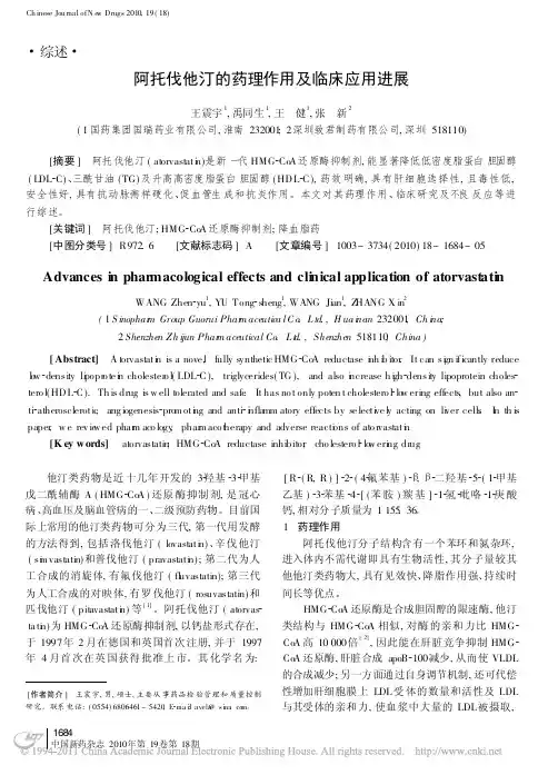 阿托伐他汀的药理作用及临床应用进展