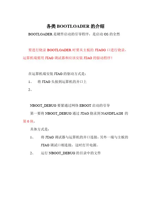 各类BOOTLOADER的介绍
