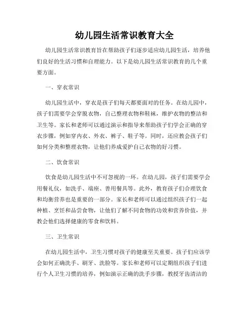 幼儿园生活常识教育大全