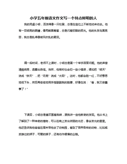 小学五年级语文作文写一个特点鲜明的人