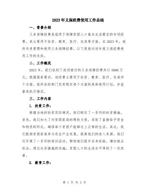 2023年义保经费使用工作总结
