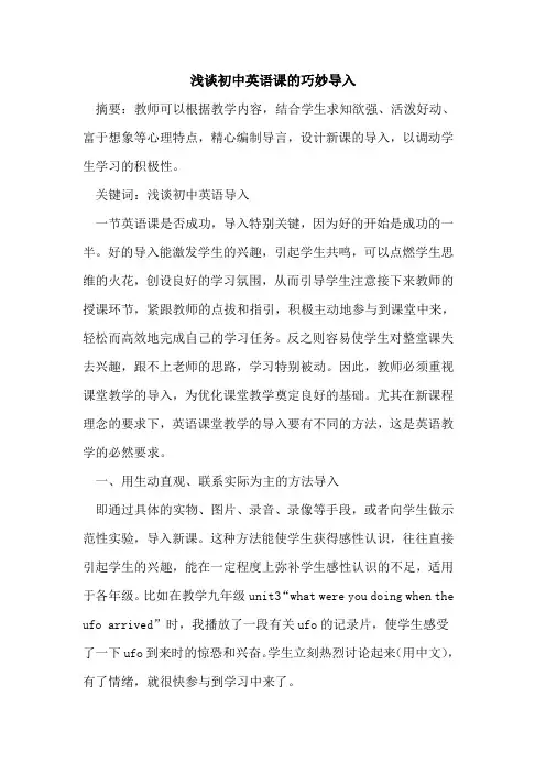 初中英语课巧妙导入论文