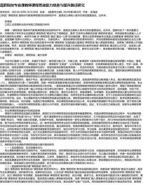 高职院校专业课教师课程思政能力培养与提升路径研究