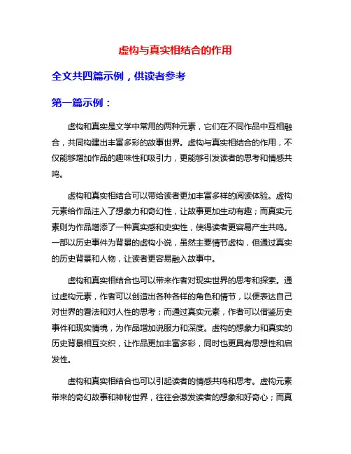虚构与真实相结合的作用