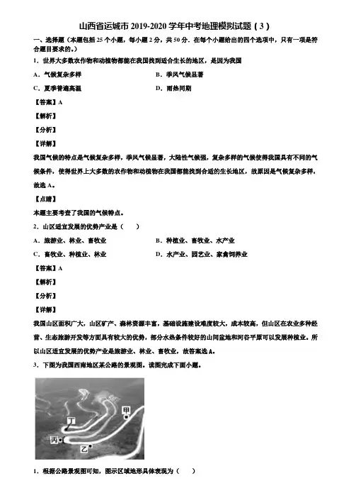 山西省运城市2019-2020学年中考地理模拟试题(3)含解析