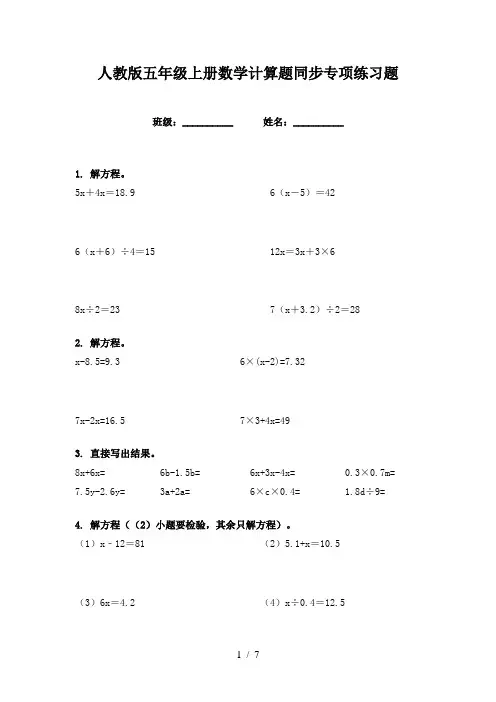 人教版五年级上册数学计算题同步专项练习题