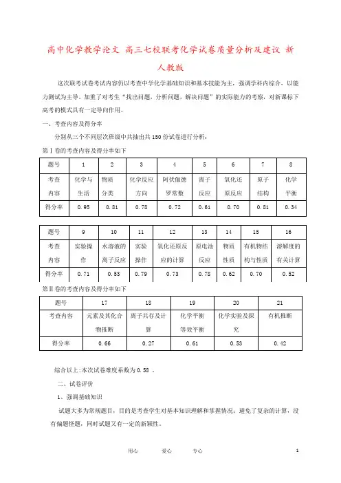 高中化学教学论文 高三七校联考化学试卷质量分析及建议 新人教版