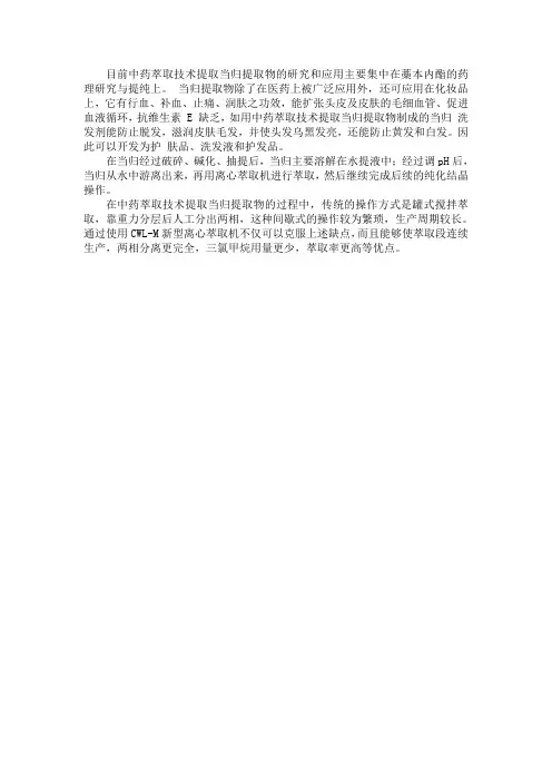 中药萃取技术提取当归提取物