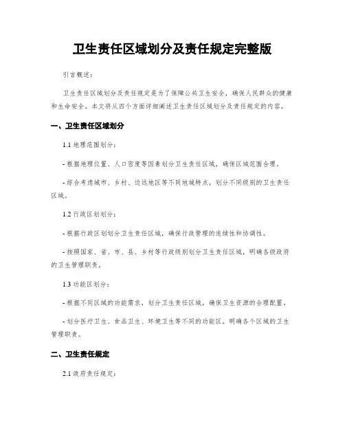 卫生责任区域划分及责任规定完整版