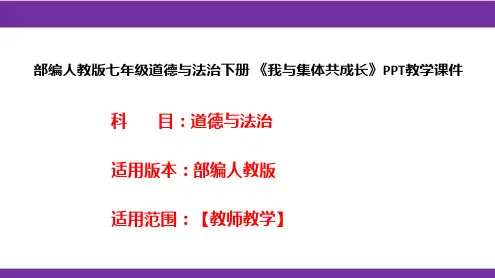 部编人教版七年级道德与法治下册《我与集体共成长》PPT教学课件