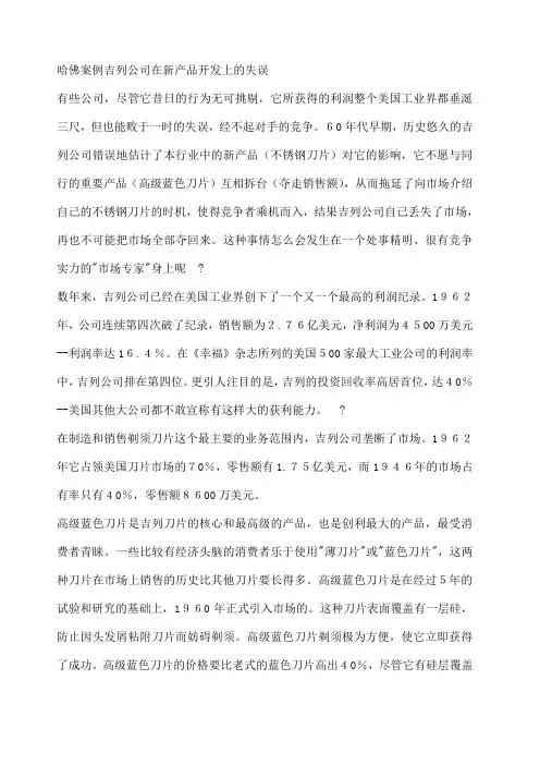 哈佛案例吉列公司在新产品开发上的失误