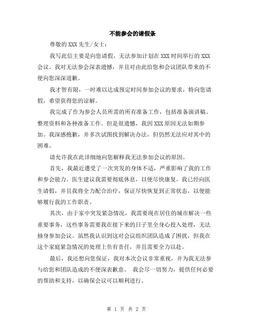 不能参会的请假条