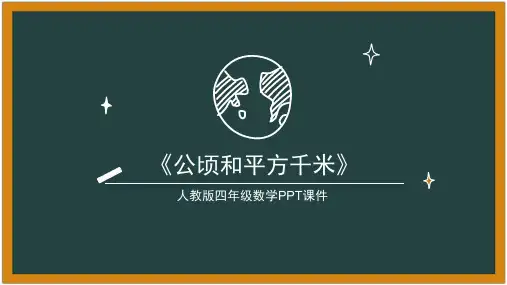 四年级数学《公顷和平方千米》优秀ppt课件(经典完整版)
