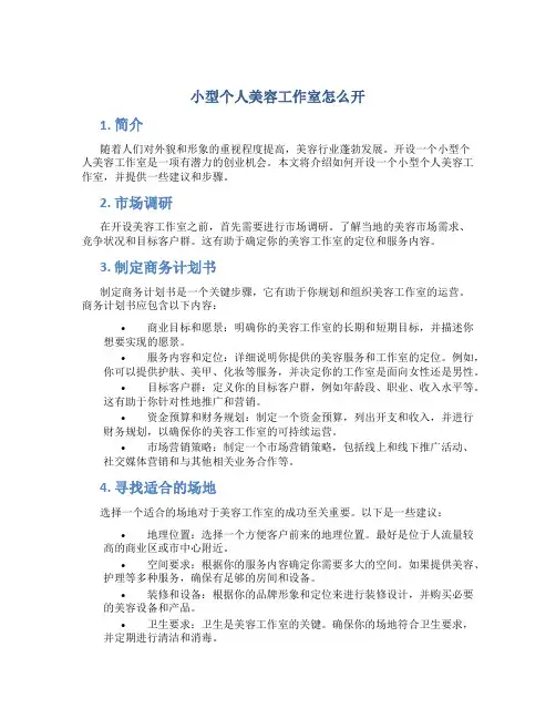 小型个人美容工作室怎么开