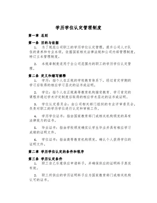 学历学位认定管理制度