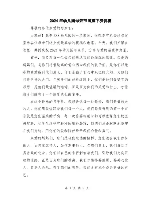 2024年幼儿园母亲节国旗下演讲稿