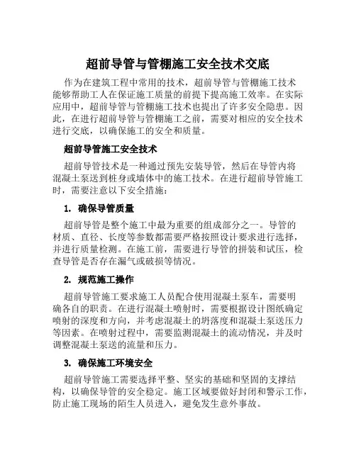 超前导管与管棚施工安全技术交底
