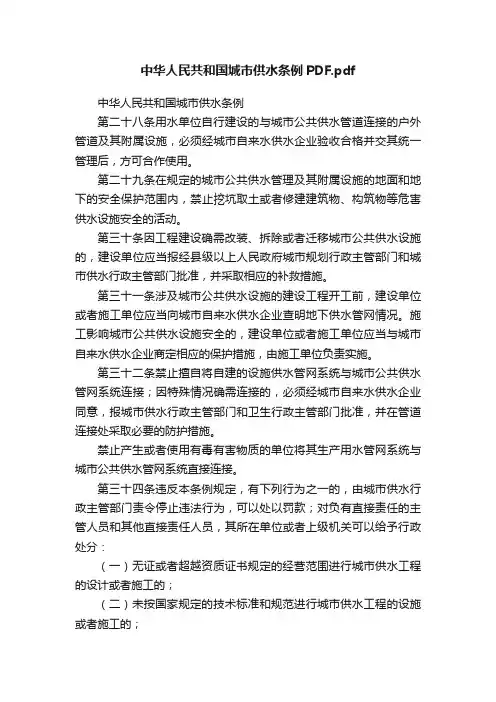中华人民共和国城市供水条例PDF.pdf