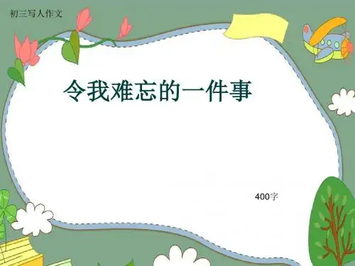 初三写人作文《令我难忘的一件事》400字(共7页PPT)