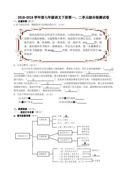 【部编版】2018-2019学年度七年级语文下册第一、二单元综合检测试卷(含答案)