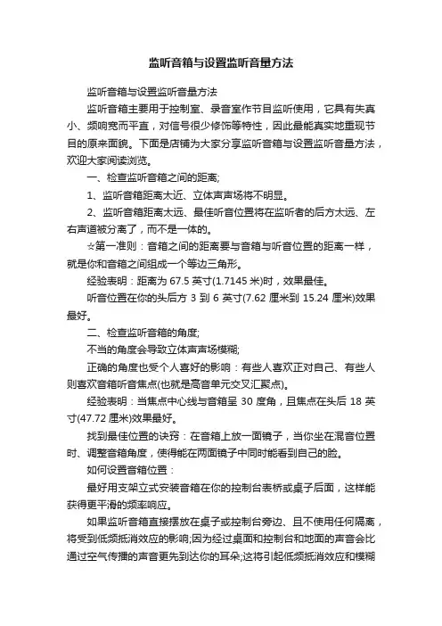 监听音箱与设置监听音量方法
