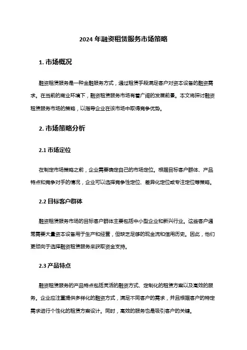 2024年融资租赁服务市场策略