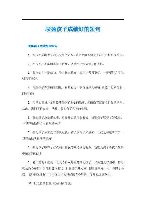 表扬孩子成绩好的短句