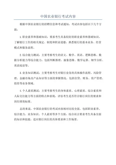 中国农业银行考试内容