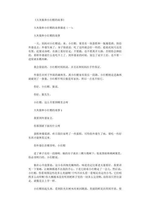 大灰狼和小红帽的故事2则完整版