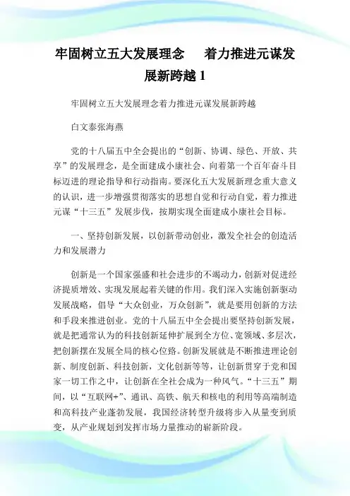 牢固树立五大发展理念   着力推进元谋发展新跨越1.doc