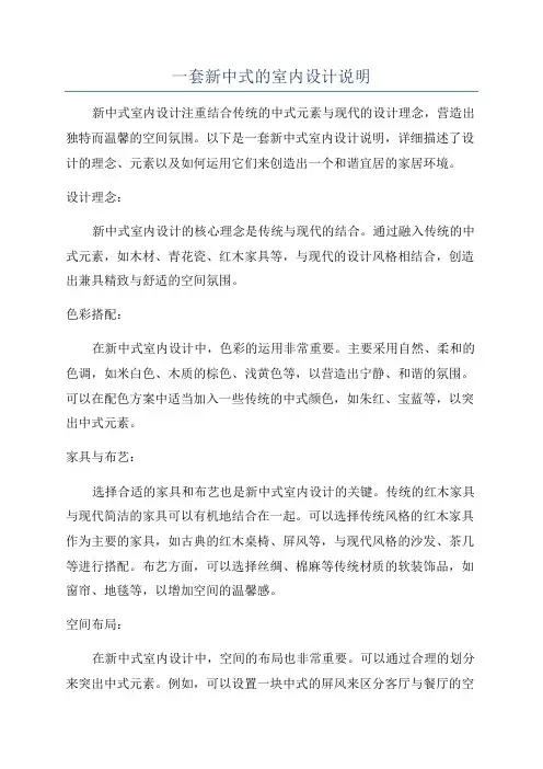 一套新中式的室内设计说明