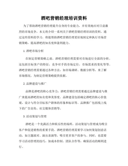 酒吧营销经理培训资料