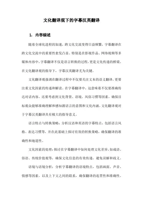 文化翻译观下的字幕汉英翻译