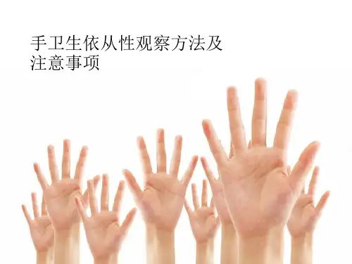 手卫生依从性观察详解课件