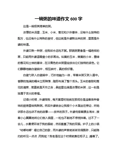 一碗粥的味道作文600字
