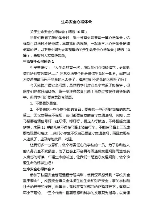 关于生命安全心得体会（精选10篇）