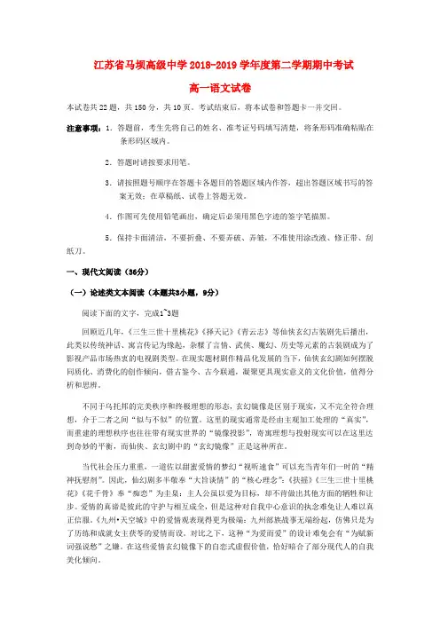 江苏省马坝高级中学2018_2019学年高一语文下学期期中试题
