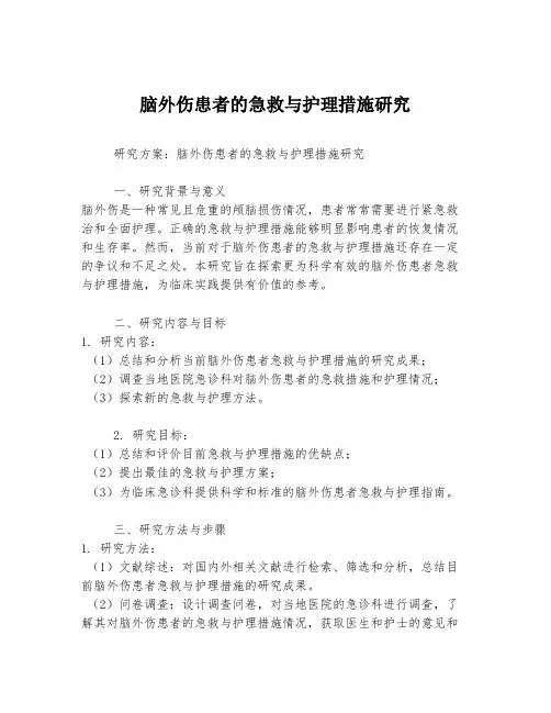 脑外伤患者的急救与护理措施研究