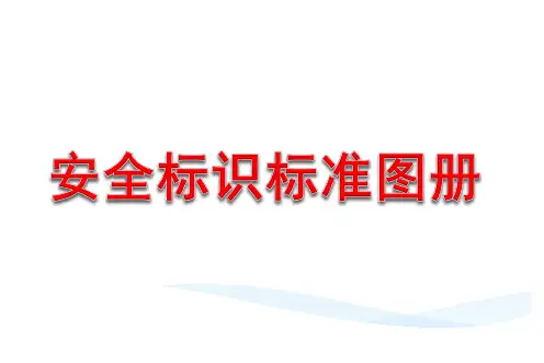 安全警示标识图集(130页)