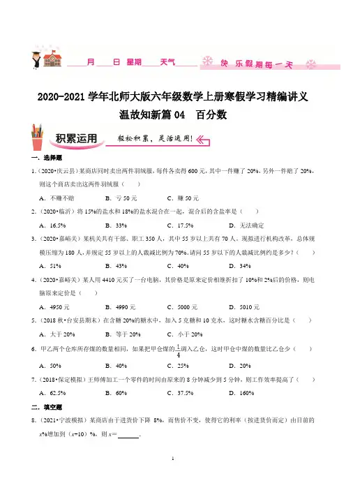 【寒假讲义】温故知新篇04《百分数》—2020-2021学年六年级数学上册寒假学习精编讲义