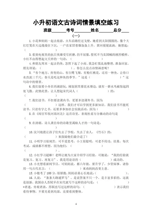 部编版六年级下册语文小升初古诗词情景填空练习(含答案)