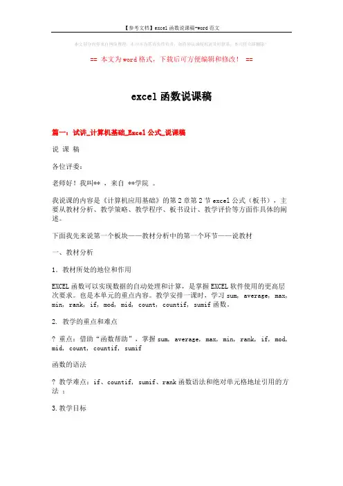 【参考文档】excel函数说课稿-word范文 (8页)