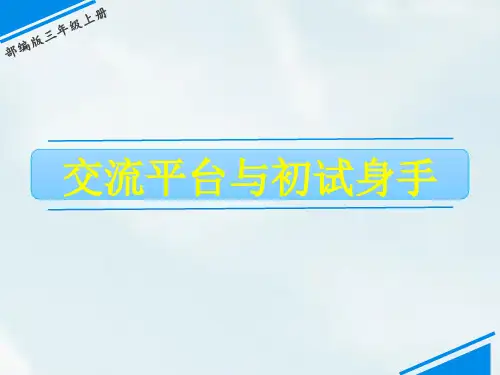 三年级上册语文课件-第5单元 交流平台与初试身手｜人教(部编版) (共14张PPT)