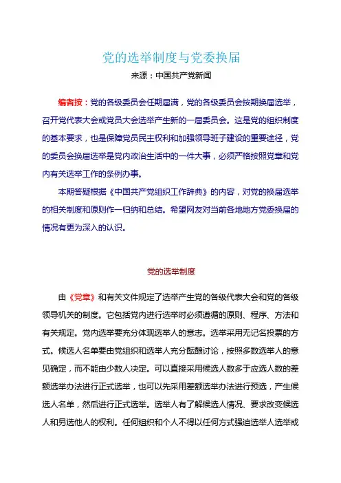 党的选举制度与党委换届