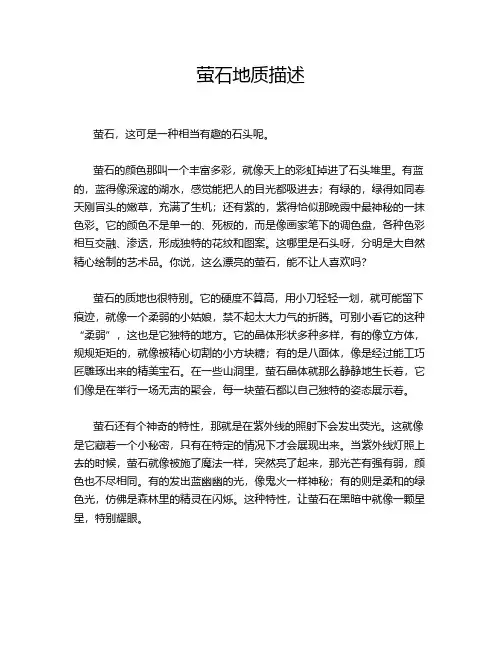 萤石地质描述