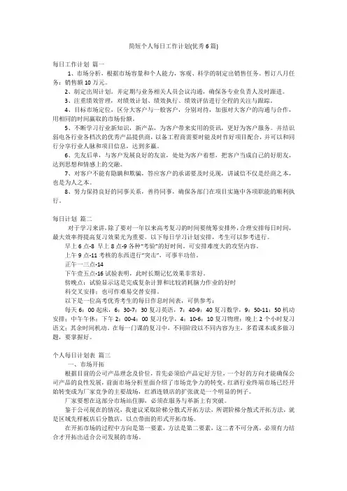 简短个人每日工作计划(优秀6篇)