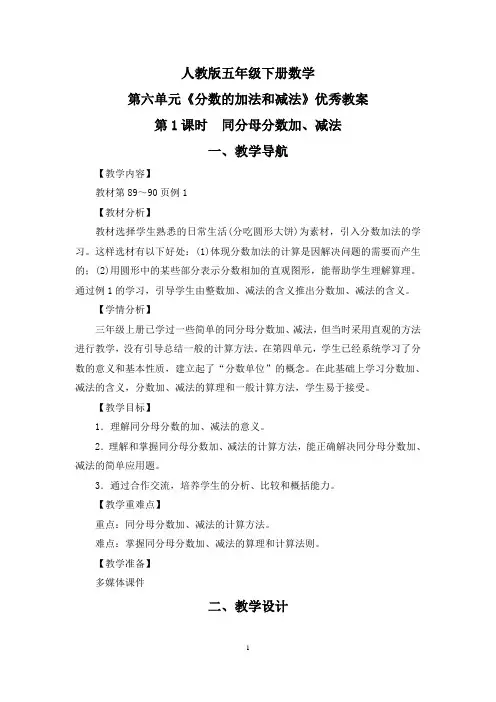 【精选】人教版五年级下册数学第六单元《分数的加法和减法》优秀教案