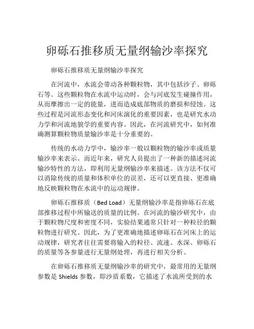 卵砾石推移质无量纲输沙率探究