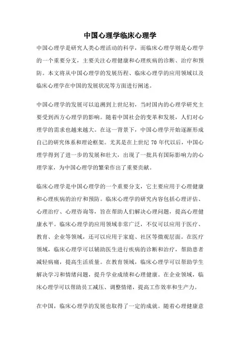 中国心理学临床心理学