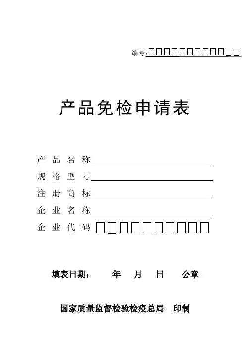 产品免检申请表